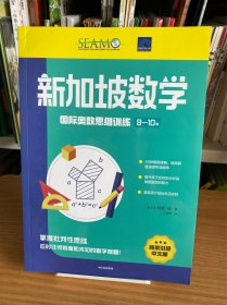 新加坡数学国际奥数思维训练. 9-10岁