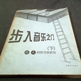 步入音樂之門:成人鋼琴淺易教程下