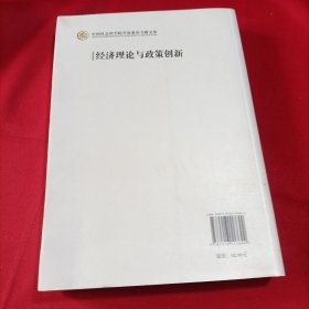 中国社会科学院学部委员专题文集：经济理论与政策创新