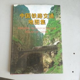 中国铁路交通地图集