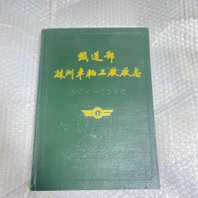 铁道部株洲车辆工厂厂志(1954~1986)