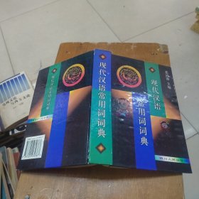 现代汉语常用词词典