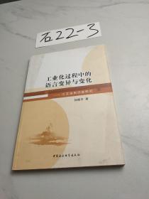 工业化过程中的语言变异与变化：江汉油田调查研究