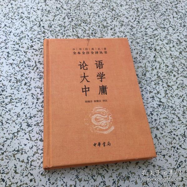 中华经典名著·全本全注全译丛书：论语、大学、中庸