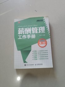 弗布克HRM工作手册系列：薪酬管理工作手册（第2版）