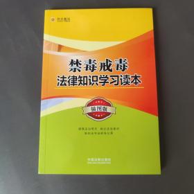 禁毒戒毒法律知识学习读本（插图版）