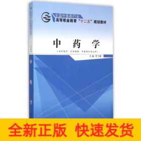 中药学（供中医学、针灸推拿、中医骨伤专业用）