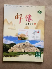《邮缘》2019年 第4期
