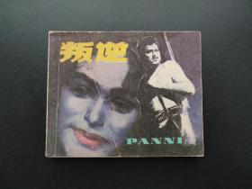 叛逆连环画