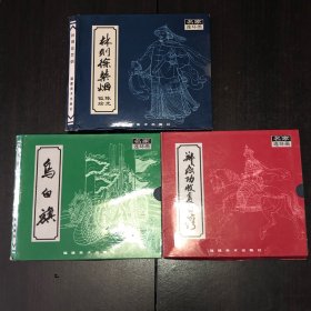 林则徐禁烟(上下)、《郑成功收复台湾》《乌白旗》，24开宣纸带函套（未阅好品）三套合售