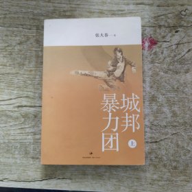 城邦暴力团（上）