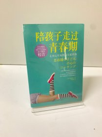 陪孩子走过青春期：走向心智成熟的关键帮助