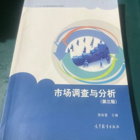 市场调查与分析（第三版）