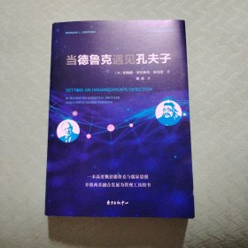 当德鲁克遇见孔夫子