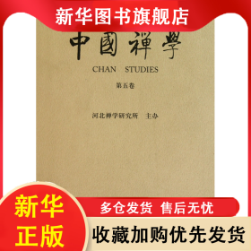 中国禅学(第5卷) 吴言生 9787500495192 中国社科