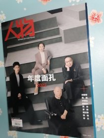 《人物》2023年第2期（封面人物：白敬亭、海清、周深……）