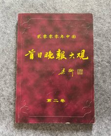 2000年中国首日晚报大观：第二卷（钱江晚报、绍兴晚报、沈阳晚报等15家晚报合订本）