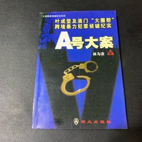 A 号大案--叶成坚及澳门大圈帮跨境暴力犯罪侦破纪实