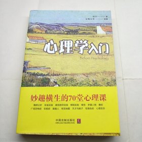 心理学入门：妙趣横生的70堂心理课