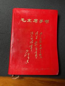 罕见大**时期精装《毛主席手书》封面有毛主席诗词、内有毛主席半身书写像和大量手书林彪提词画像完好无损。