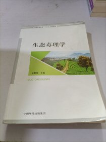 生态毒理学