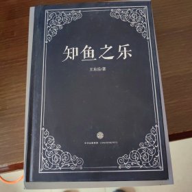 知鱼之乐