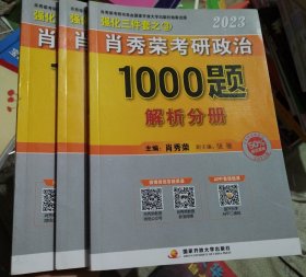 肖秀荣2023年考研政治1000题（上册试题，下册解析，赠刷题本总3本套）