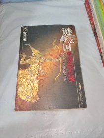 谜踪之国 I：雾隐占婆