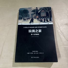 双语经典：玩偶之家——易卜生戏剧选