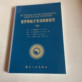 俄罗斯航空发动机制造史上册中册下册 三本合售