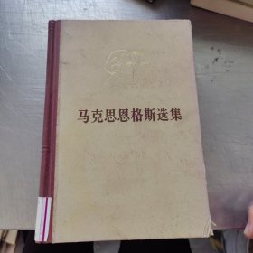 马克思恩格斯选集