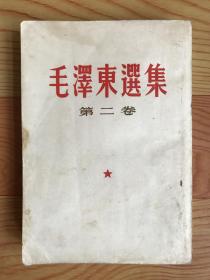 毛泽东选集（第二卷）1958年印