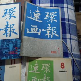 连环画报: 1980年（第11期）、1982年（第14期）、1985年（第2、3、4、5期）1986年（8、9、10、11、12期）。，