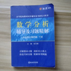 数学分析辅导及习题精解（华东师大第4版下）