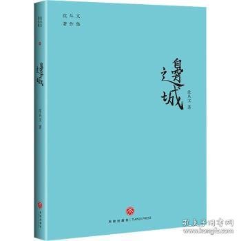 边城（奠定沈从文文学大师地位的经典小说。“开明书店版”内地绝版70余年后原貌再现。附赠沈从文书法集字书签）