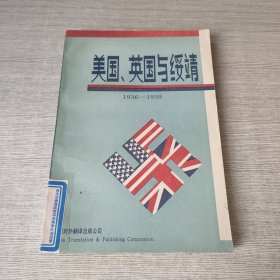 美国英国与绥靖