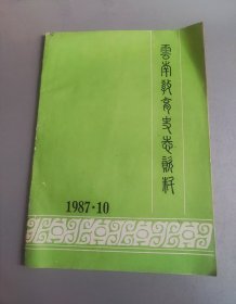 云南教育史志资料1987年第10期