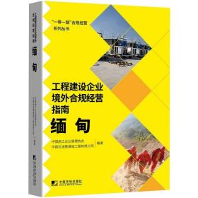 工程建设企业境外合规经营指南.缅甸 管理理论 中国施工企业管理协会，中国石油管道局工程有限公司编