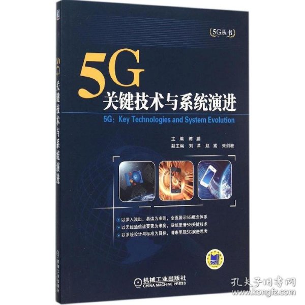 5G：关键技术与系统演进