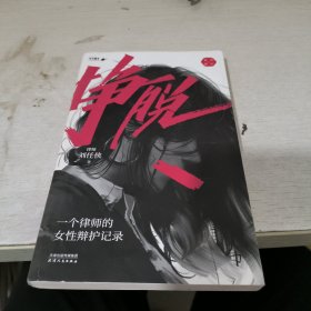 挣脱：一个律师的女性辩护记录（现实版不完美受害人，讲述现实社会中女性主义的困境与希望）