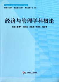 【正版书籍】基础性、拓展性通识课程系列教材：经济与管理学科概论