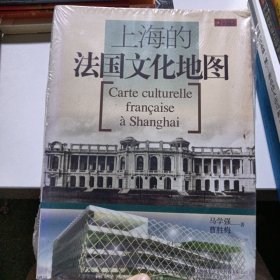 上海的法国文化地图