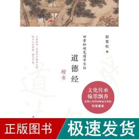 田雪松硬笔国学字帖：道德经（楷书）