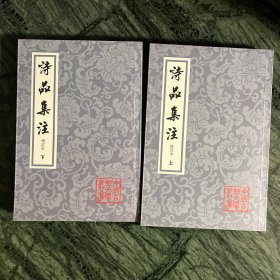 中国古典文学丛书：诗品集注（增订本，平装，全二册，一版一印）