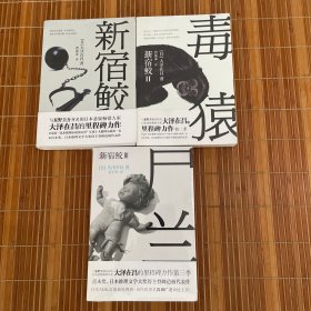新宿鲛系列 1新宿鲛+2毒猿+3尸兰 三本合售