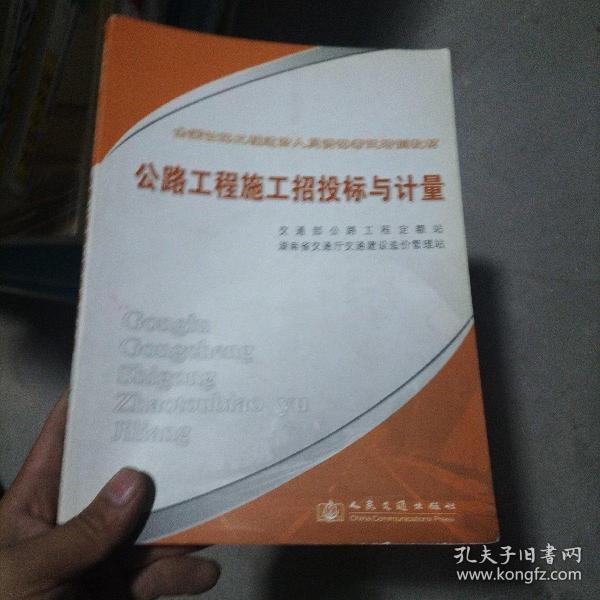 全国公路工程造价人员资格考试培训教材：公路工程施工招投标与计量