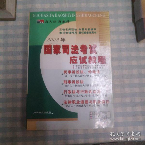 2005年国家司法考试应试教程(第3分册民法商法民事诉讼法与仲裁制度)/国家司法考试规范