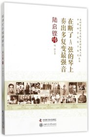 在断了A弦的琴上奏出多复变音(陆启铿传)/老科学家学术成长资料采集工程院士传记丛书