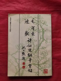毛泽东·陈毅诗词选钢笔字帖