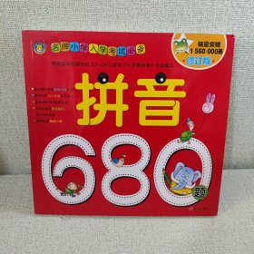 河马文化 名牌小学入学考试必备-拼音680题 修订版